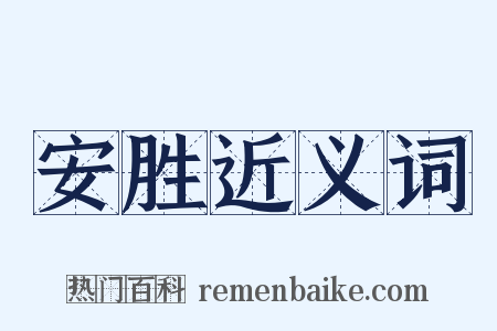 安胜近义词是什么意思的图片